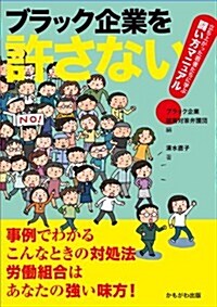 ブラック企業を許さない! (單行本(ソフトカバ-))