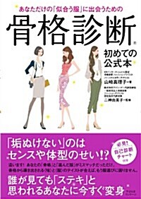 あなただけの「似合う服」に出會うための骨格診斷 (單行本)