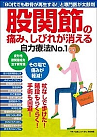 股關節の痛み、しびれが消える自力療法No.1 (「80代でも軟骨が再生する! 」と專門醫が太鼓判) (ムック)