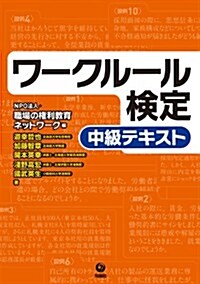 ワ-クル-ル檢定 中級テキスト (單行本(ソフトカバ-))