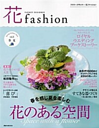 花ファッション 2014春夏 フラワ-デザイナ- vol.4 (講談社 Mook) (ムック)