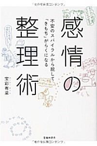 感情の整理術 不安のスパイラルから脫して「きもち」がらくになる (單行本)