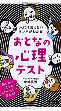 人には言えないホンネがわかる!おとなの心理テスト (新書)