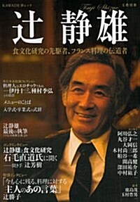 つじ靜雄 (文藝別冊) (單行本)