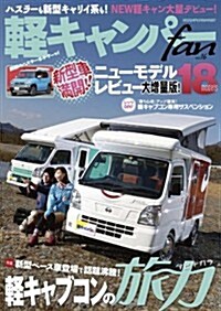 輕キャンパ-fan vol.16 (ヤエスメディアムック438) (ムック)