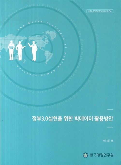 정부 3.0실현을 위한 빅데이터 활용방안