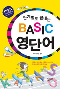 (단계별로 끝내는) Basic 영단어 :word 