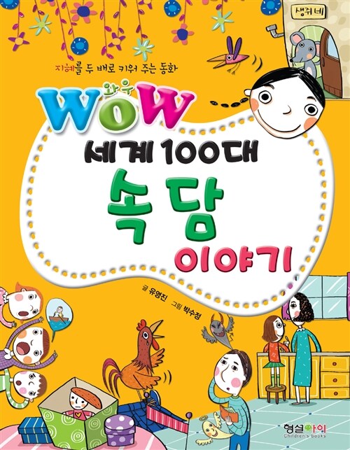 Wow 세계 100대 속담 이야기