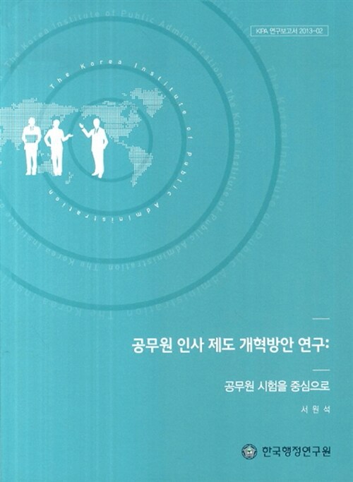 공무원 인사제도 개혁방안 연구