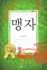맹자 커버