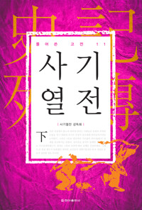 사기열전下 커버