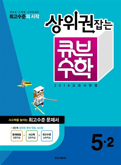 상위권잡는 큐브 수학 5-2