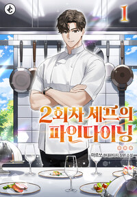[세트] 2회차 셰프의 파인다이닝 (총10권/완결)