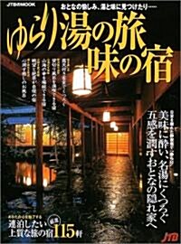 ゆらり湯の旅·味の宿 JTBムック (大型本)