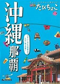 るるぶ たびちょこ 沖繩 那霸 (JTBのMOOK) (ムック)