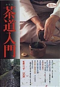 茶道入門―決定版 (淡交ムック) (單行本(ソフトカバ-))