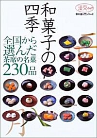 和菓子の四季―全國から選んだ、茶席の名菓230品 (淡交ムック―茶の湯入門シリ-ズ) (大型本)