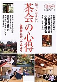 知っておきたい茶會の心得―お茶會に行ってみよう (淡交ムック―茶の湯入門シリ-ズ) (大型本)