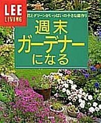 週末ガ-デナ-になる (LEEリビング) (單行本)