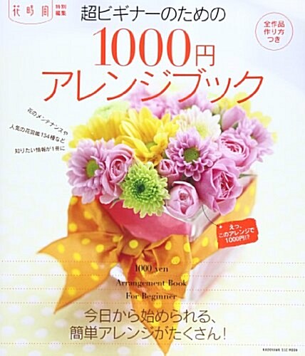 [중고] 超ビギナ-のための1000円アレンジブック (角川SSCムック) (單行本)