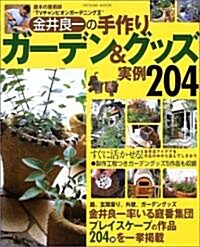 金井良一の手作りガ-デン&グッズ實例204―庭木の魔術師“TVチャンピオンガ-デニング王” (Tatsumi mook) (單行本)