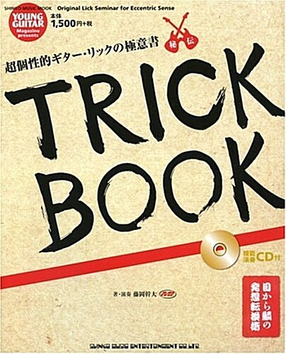 超個性的ギタ-リックの極意書 TRICK BOOK (模範演奏CD付) (シンコ-·ミュ-ジックMOOK) (AB版, 單行本)