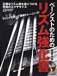 ベ-シストのためのリズム强化書 正確なリズム感をつける究極のエクササイズ (CD付き) (リット-ミュ-ジック·ムック) (ムック)