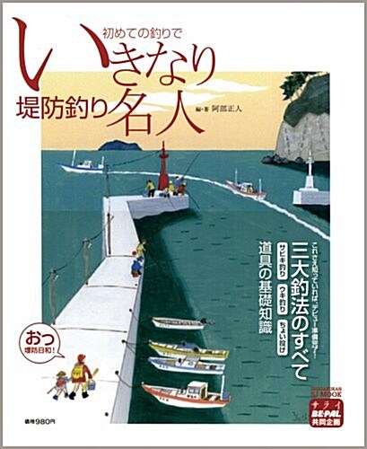 いきなり堤防釣り名人 (小學館SJ·MOOK) (ムック)