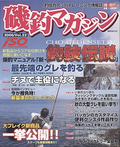 磯釣りマガジン VOL.22―「釣技力アップ」トレ-ニング情報誌 (英和MOOK) (ムック)