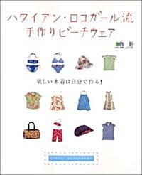 ハワイアン·ロコガ-ル流手作りビ-チウェア―欲しい水着は自分で作る! (エイムック (807)) (單行本)