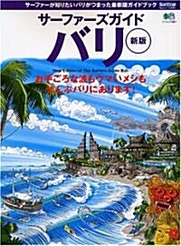 サ-ファ-ズガイド·バリ―サ-ファ-が知りたいバリがつまった最新版ガイドブック (エイムック (987)) (新版, ムック)