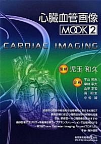 心臟血管畵像MOOK〈2〉 (單行本)