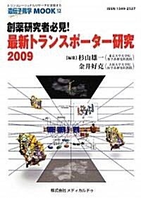 創藥硏究者必見!最新トランスポ-タ-硏究〈2009〉 (遺傳子醫學MOOK) (單行本)