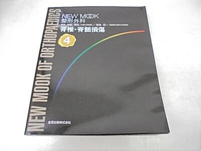 脊椎·脊髓損傷 (NEW MOOK整形外科 (4)) (單行本(ソフトカバ-))