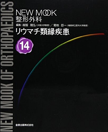 リウマチ類緣疾患 (NEW MOOK整形外科 (14))