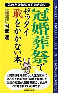 冠婚葬祭でゼッタイ恥をかかない本 (LONGSELLER MOOK) (新書)