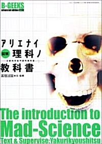 圖解アリエナイ理科ノ敎科書―文部科學省不認可敎科書 (三才ムック―B?geeks advanced edition (Vol.87)) (改訂版, 單行本)