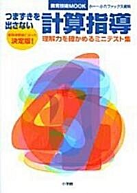 つまずきを出さない計算指導―理解力を確かめるミニテスト集 (敎育技術MOOK―小一~小六ファックス資料) (單行本)