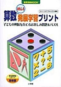 算數おもしろ發展學習プリント―子どもの興味を育てるお樂しみ問題&パズル (敎育技術MOOK―小一~小六ファックス資料) (ムック)