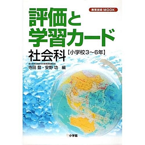 評價と學習カ-ド―小學校3~6年 (社會科) (敎育技術MOOK) (單行本)