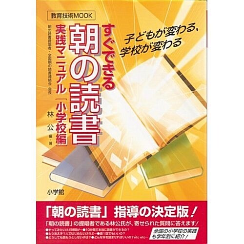 すぐできる朝の讀書實踐マニュアル―子どもが變わる、學校が變わる (小學校編) (敎育技術MOOK) (單行本)