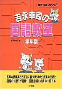 吉永幸司の國語敎室―學年別 (敎育技術MOOK) (單行本)