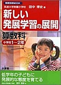 新しい發展學習の展開算數科 (小學校1~2年) (敎育技術MOOK) (單行本)