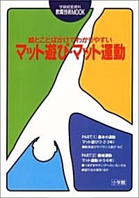 繪とことばかけでわかりやすいマット遊び·マット運動 (學級經營資料―敎育技術MOOK)