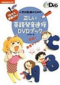 小學校敎師のための正しい英語發音速修DVDブック―70分で準備OK! (敎育技術MOOK よくわかるDVDシリ-ズ) (單行本)