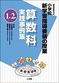 小學校新學習指導要領の授業 算數科實踐事例集(1年/2年) (敎育技術MOOK) (單行本)