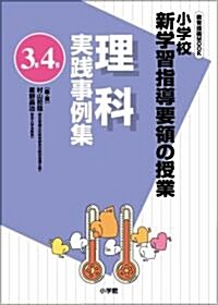 小學校新學習指導要領の授業 理科實踐事例集(3年/4年) (敎育技術MOOK) (ムック)