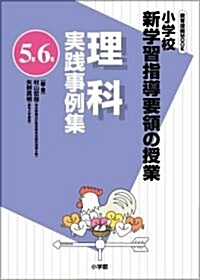 小學校新學習指導要領の授業 理科實踐事例集(5年/6年) (敎育技術MOOK) (ムック)