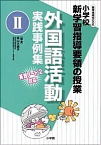 小學校新學習指導要領の授業 外國語活動實踐事例集2 (敎育技術MOOK) (單行本)