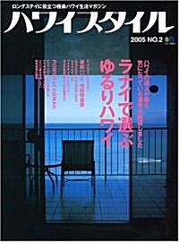 ハワイスタイル―ロングステイに役立つ極樂ハワイ生活マガジン (2005No.2) (エイムック (1042)) (ムック)